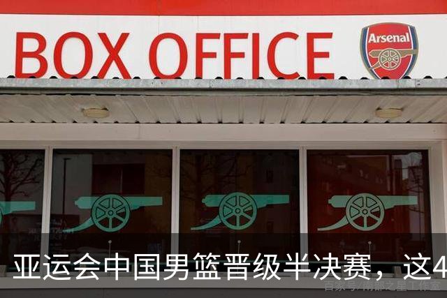 亚运会中国男篮晋级半决赛，这4人功不可没，廖三宁救了全队