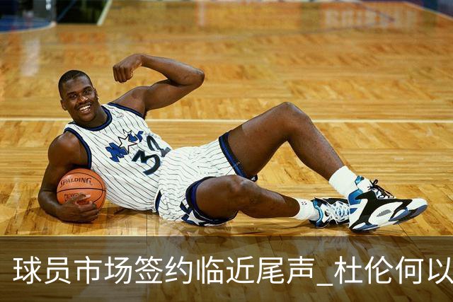 球员市场签约临近尾声 杜伦何以成为夏窗头号剩男？